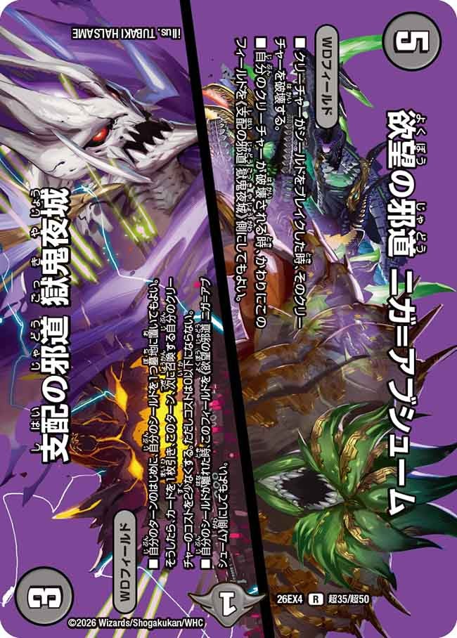欲望の邪道　ニガ＝アブシューム/支配の邪道　獄鬼夜城(26EX4超35/超50)